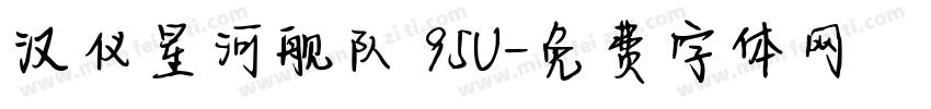 汉仪星河舰队 95U字体转换